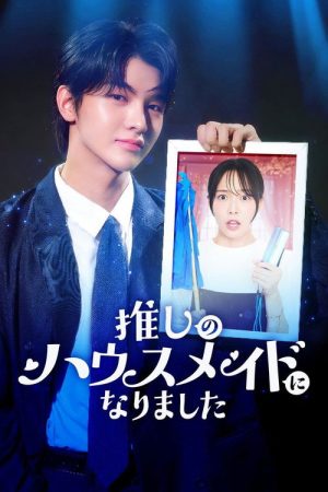 推しのハウスメイドになりました (2026) poster