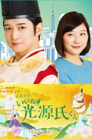 Iine! Hikaru Genji-kun (2020) poster