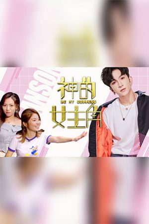 神的女主角 (2021) poster