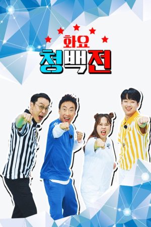 화요 청백전 (2021) poster