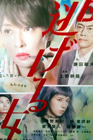 A Fleeing Woman (2016) poster