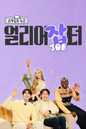 스카우트 4.0 얼리어잡터 (2023) poster