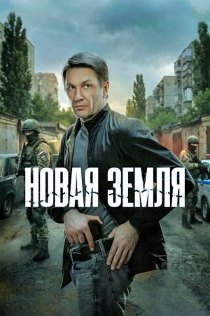 Новая земля (2026) Web Series — Cast, Story & Where to Watch | MovieLinkBD poster