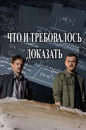 Что и требовалось доказать (2017) poster