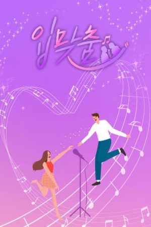 입맞춤 (2019) poster