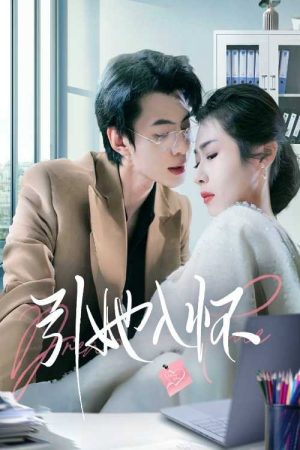 引她入怀 (2025) poster
