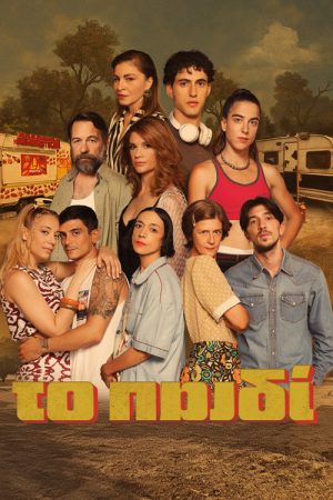 To Paidi (2025) poster