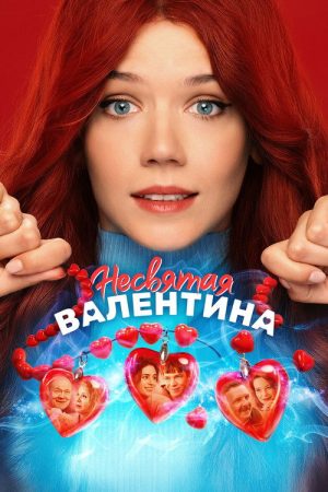 Unholy Valentina (2026) poster