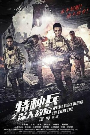 特种兵之深入敌后 (2018) poster