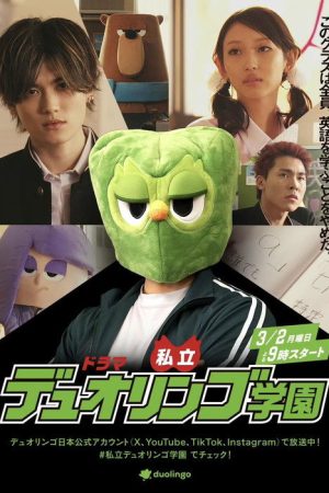 私立デュオリンゴ学園 (2026) poster