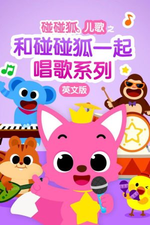 碰碰狐儿歌之和碰碰狐一起唱歌系列英文版 (2017) poster