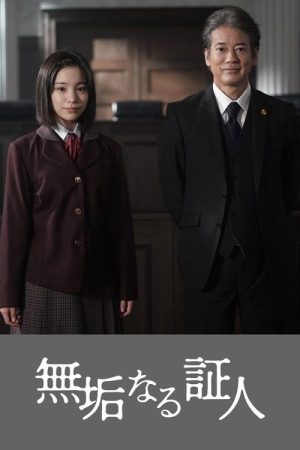 無垢なる証人 (2026) poster