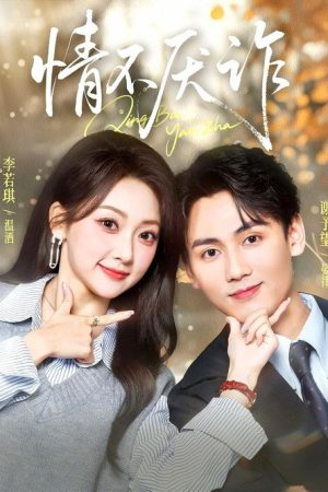 情不厌诈 (2026) poster