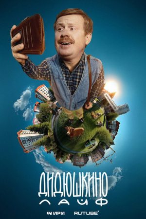 Didyushkino Live (2025) poster