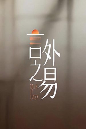 言外之易 (2026) poster