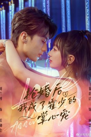 抢婚后我成了霍少的掌心宠 (2025) poster