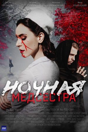 Ночная медсестра (2025) poster