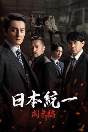 Unification of Japan: Kanto Edition (2023) poster