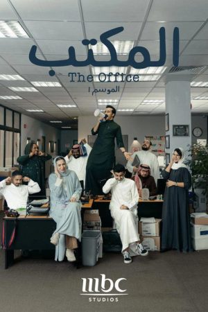 The Office (SA) (2022) poster