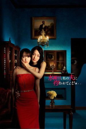 Suiyobi, Watashi no Otto ni Dakarete Kudasai (2026) poster