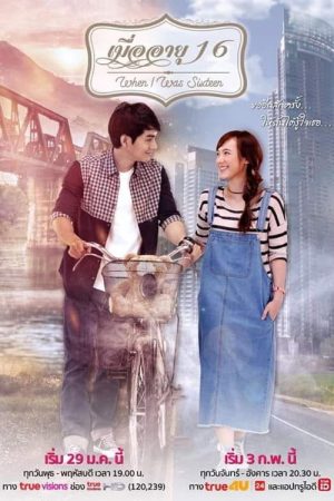 เมื่ออายุ 16 (2020) poster