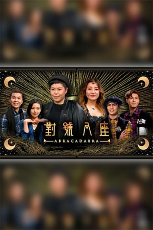 對號入座 (2020) poster