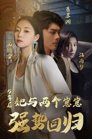 五年后，她与两个崽崽强势回归 (2023) poster
