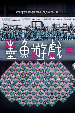 Cuttlefish Game 2 (2025) poster
