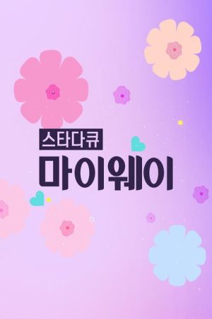 스타다큐 마이웨이 (2016) poster