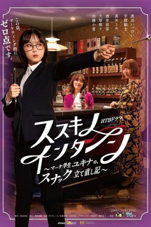 Susukino Intern (2025) poster