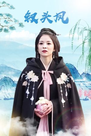 钗头凤 (2018) poster