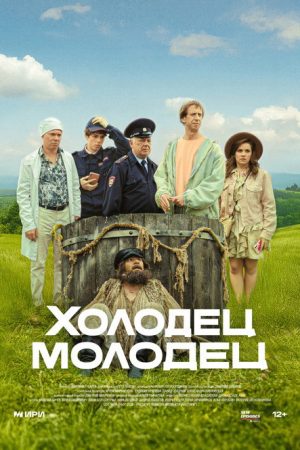 Wobbler-Well Done (2025) poster