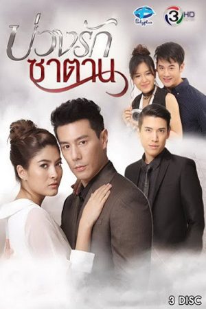 Buang Ruk Satan (2018) poster