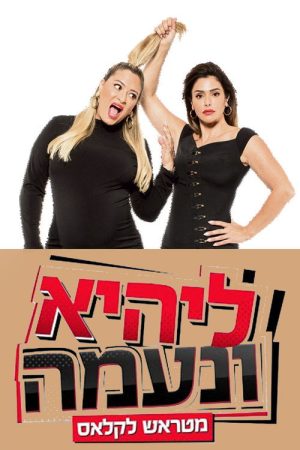 Lihi and Naama: From Trash to Class (2020) poster
