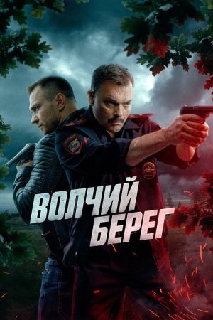Волчий берег (2025) poster