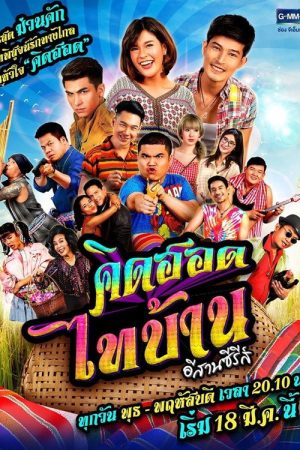 คิดฮอดไทบ้าน อีสานซีรีส์ (2020) poster