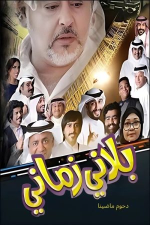 بلاني زماني (2019) poster