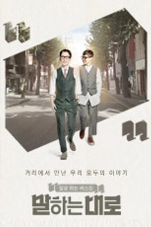 말하는대로 (2016) poster