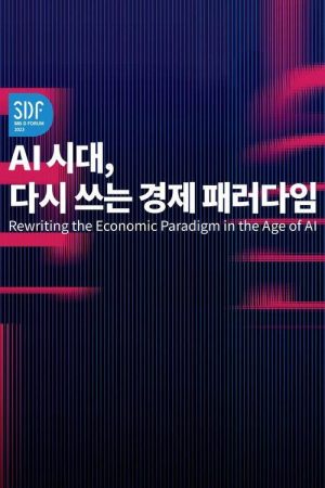 SBS D포럼 (2018) poster