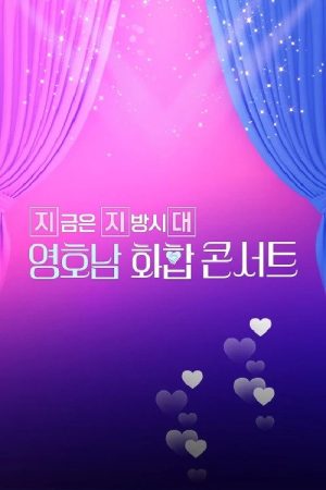 영호남 화합 콘서트 (2022) poster