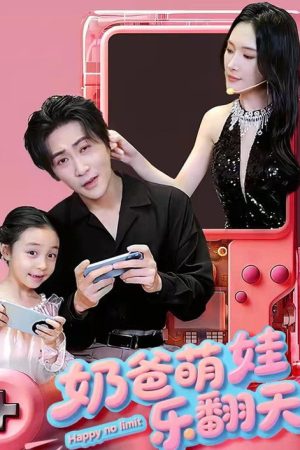 奶爸萌娃乐翻天 (2025) poster