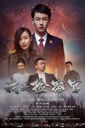 我是检察官 (2018) poster