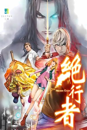 绝行者 动态漫 (2017) poster