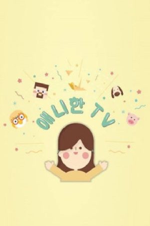 애니한TV (2018) poster
