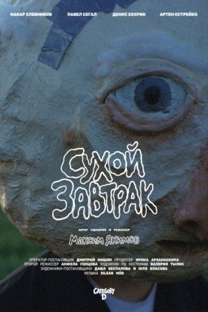 Сухой завтрак (2026) poster