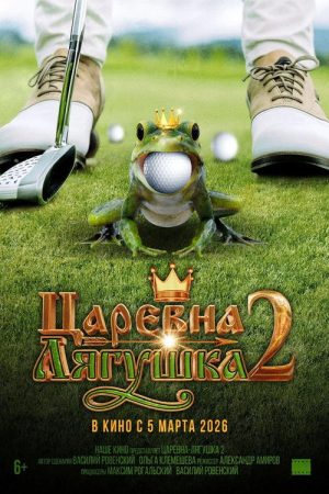 The Frog Princess 2 (2026) poster