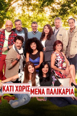 Κάτι Χωρισμένα Παλικάρια (2017) poster