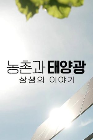 농촌과 태양광, 상생의 이야기 (2023) poster