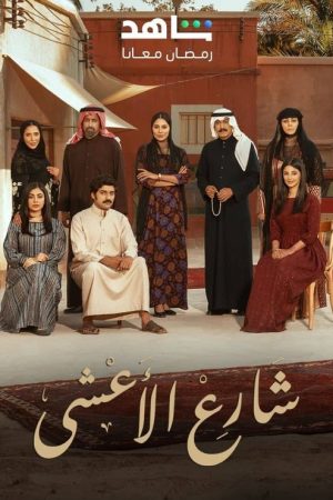 Al Aasha Street (2025) poster