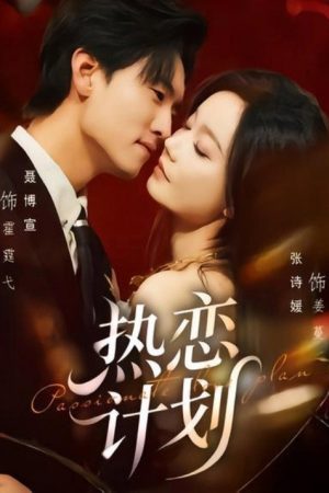 热恋计划 (2026) poster
